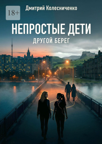 Обложка книги «Непростые дети. Другой берег»