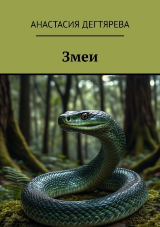 Обложка книги «Змеи»