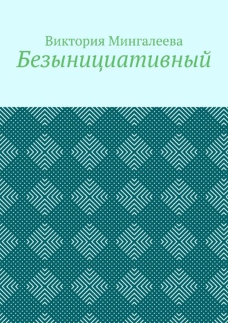 Обложка книги «Безынициативный»