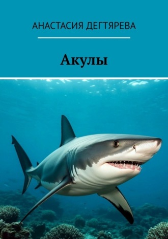 Обложка книги «Акулы»