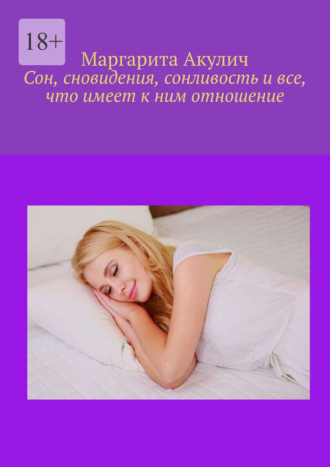 Обложка книги «Сон, сновидения, сонливость и все, что имеет к ним отношение»