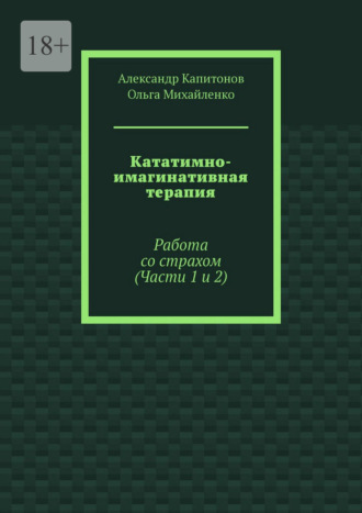 Обложка книги «Кататимно-имагинативная терапия. Работа со страхом (Части 1 и 2)»