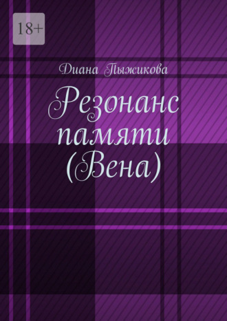 Обложка книги «Резонанс памяти (Вена)»