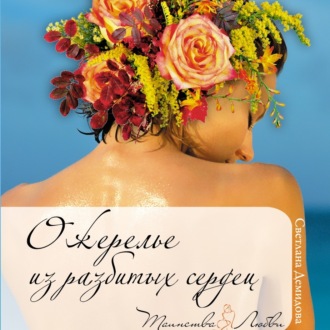 Обложка книги «Ожерелье из разбитых сердец»