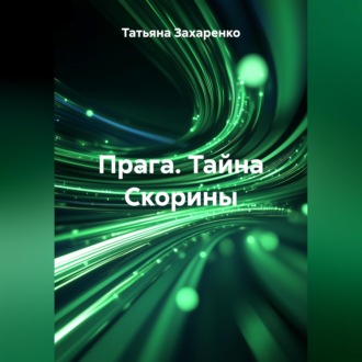 Обложка книги «Прага. Тайна Скорины»
