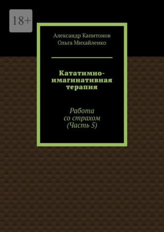 Обложка книги «Кататимно-имагинативная терапия. Работа со страхом (Часть 5)»