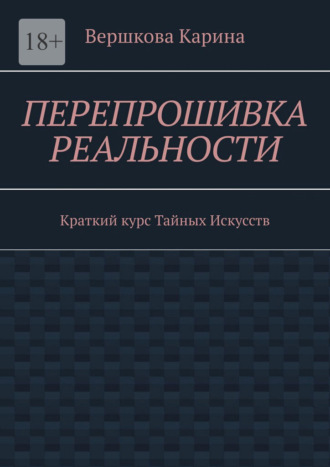 Обложка книги «Перепрошивка реальности. Краткий курс тайных искусств»