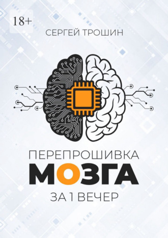 Обложка книги «Перепрошивка мозга за один вечер»