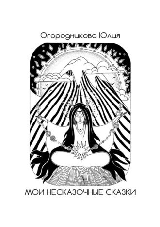 Обложка книги «Мои несказочные сказки»