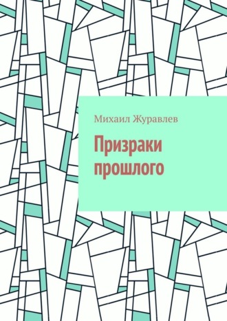 Обложка книги «Призраки прошлого»