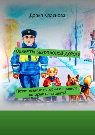 Обложка книги «Секреты безопасной дороги. Поучительные истории и правила, которые надо знать!»