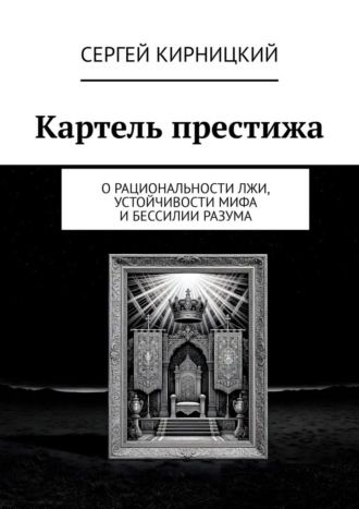 Обложка книги «Картель престижа. О рациональности лжи, устойчивости мифа и бессилии разума»