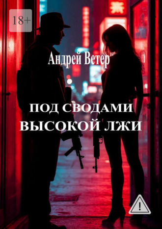 Обложка книги «Под сводами высокой лжи»