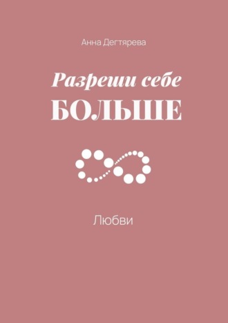 Обложка книги «Разреши себе больше любви»