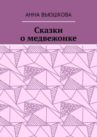 Обложка книги «Сказки о медвежонке»