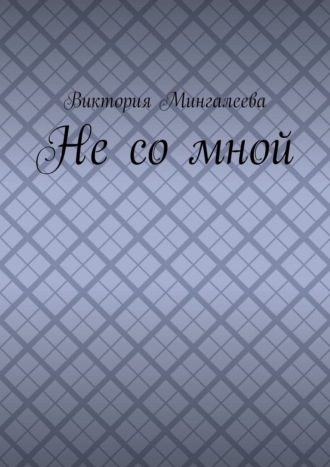 Обложка книги «Не со мной»