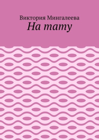 Обложка книги «На тату»