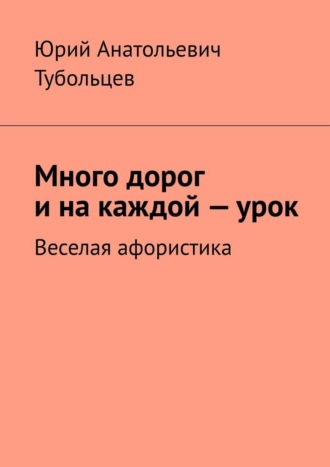 Обложка книги «Много дорог и на каждой — урок. Веселая афористика»