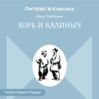 Обложка книги «Хорь и Калиныч»