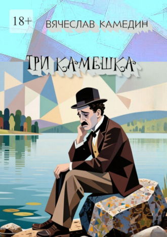 Обложка книги «Три камешка»