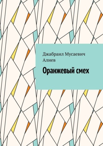 Обложка книги «Оранжевый смех»