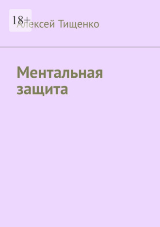 Обложка книги «Ментальная защита»