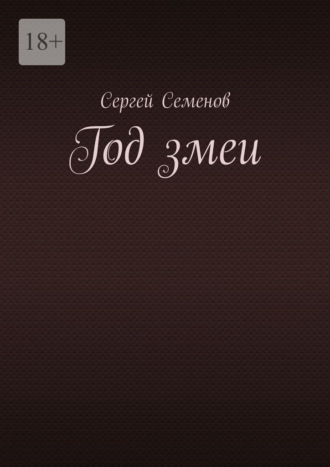 Обложка книги «Год змеи»