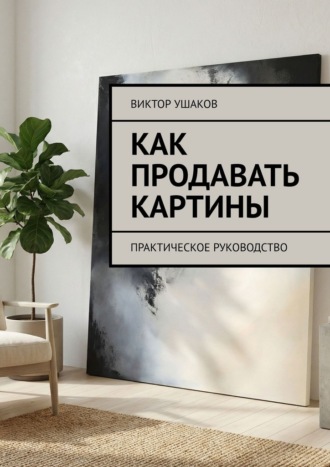 Обложка книги «Как продавать картины. Практическое руководство»