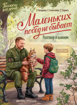 Обложка книги «Маленьких побед не бывает. Разговор о важном»