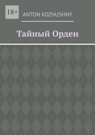 Обложка книги «Тайный орден»
