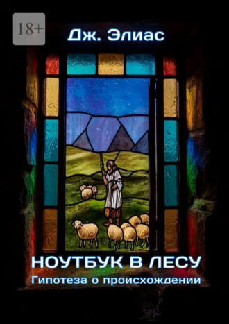 Обложка книги «Ноутбук в лесу. Гипотеза о происхождении»