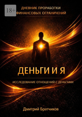Обложка книги «Деньги и я. Исследование отношений с деньгами. Практическое пособие»