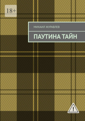 Обложка книги «Паутина тайн»