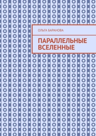 Обложка книги «Параллельные вселенные»