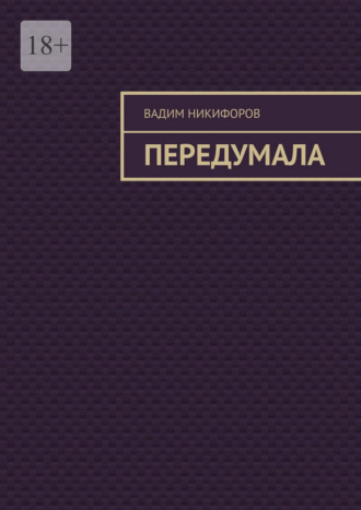 Обложка книги «Передумала»