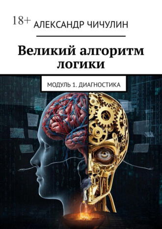 Обложка книги «Великий алгоритм логики. Модуль 1. Диагностика»