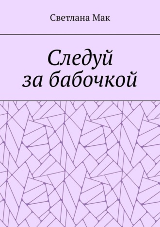 Обложка книги «Следуй за бабочкой»