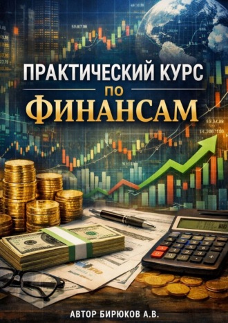 Обложка книги «Практический курс по финансам»