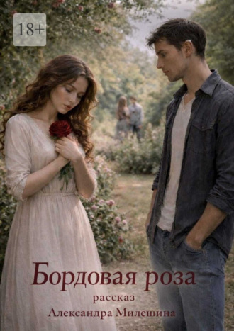 Обложка книги «Бордовая роза»