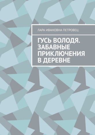 Обложка книги «Гусь Володя. Забавные приключения в деревне»