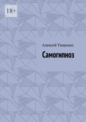 Обложка книги «Самогипноз»