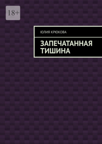 Обложка книги «Запечатанная тишина»