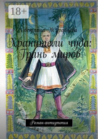 Обложка книги «Хранители чуда. Продолжение. Роман-антиутопия»