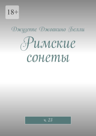 Обложка книги «Римские сонеты. ч. 23»