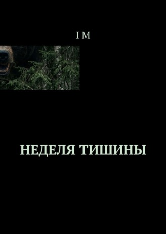 Обложка книги «Неделя тишины»