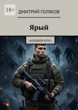 Обложка книги «Ярый. Нулевой круг»