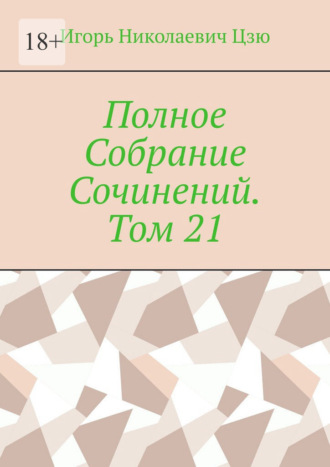 Обложка книги «Полное Собрание Сочинений. Том 21»