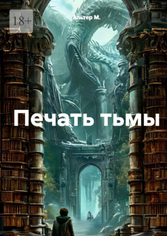 Обложка книги «Печать тьмы»