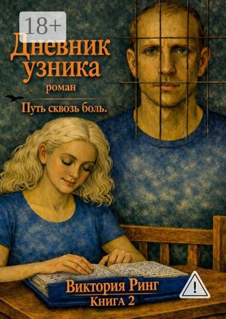 Обложка книги «Дневник узника. Путь сквозь боль. Книга 2»