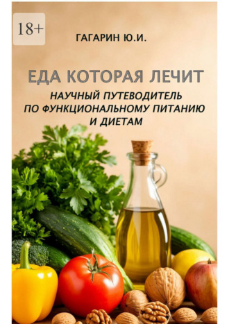 Обложка книги «Еда которая лечит. Научный путеводитель по функциональному питанию и диетам»